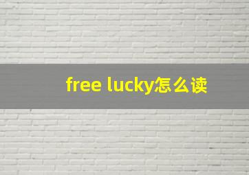 free lucky怎么读